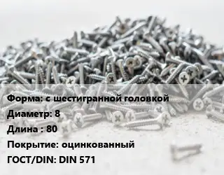 Шуруп глухарь с шестигранной головкой 8х80 оцинкованный ГОСТ: DIN 571